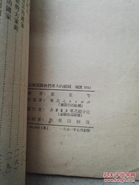 1951年《怎样认识我们伟大的祖国》