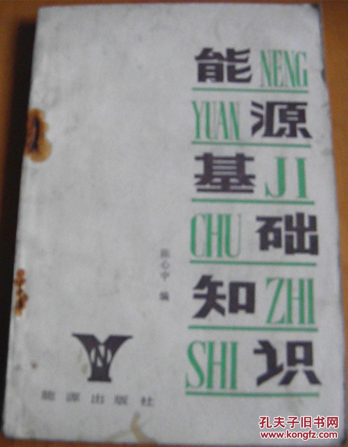 能源基础知识