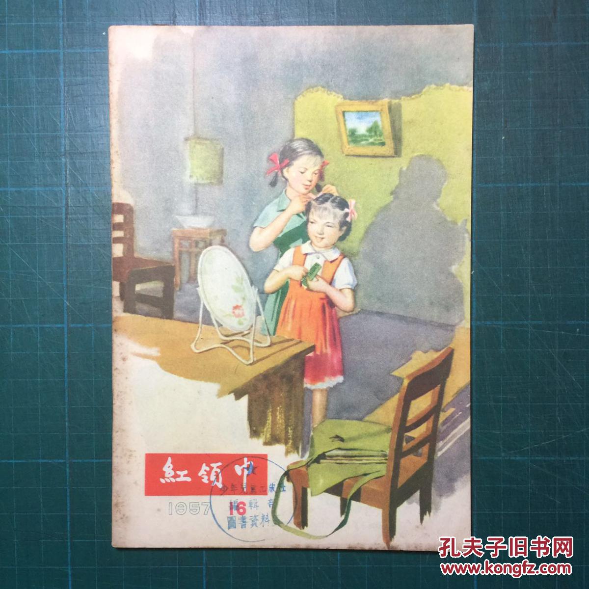 红领巾 1957年16期