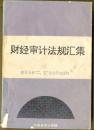 财经审计法规汇集、河南财经审计法规（1997年第1册）【两册合售】
