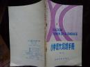 小学语文词语手册 第六册 本书选释的是第六册课文中学生不易理解的和对表达中心思想有较大作用的词语