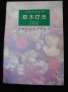 1996年出版的--介绍草药的---【【草木疗法】】5300册--稀少