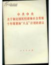 中共中央关于制定国民经济和社会发展十年规划和“八五”计划的建议