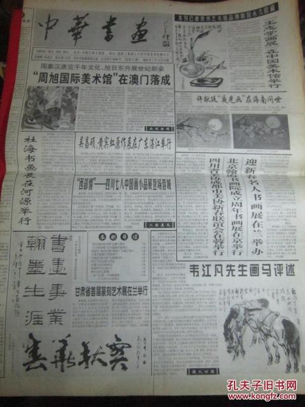 中华书画报 2002年2月28日《本刊已被世界艺术精品博物馆永久收藏》韦江凡画马评述 王祥之行书漫议  吴昌硕与石鼓文