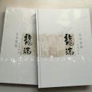 【正版 全新】山水家园 龙瑞画集  8开 精装 盒装 原价498元 （附内图供参考）