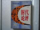 时代论评 创刊号