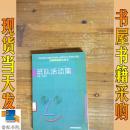 班隊(duì)活動(dòng)集