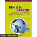 新世紀(jì)商務(wù)英語專業(yè)本科系列教材 國際貿(mào)易實務(wù)與操作（學(xué)生用書）