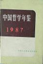 中国哲学年鉴1987年