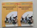 鸭鹅养殖及疾病防治新技术画本（上下）【库存书】