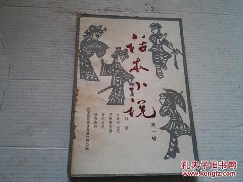 《话本小说》第一辑 1984年5月1版1印