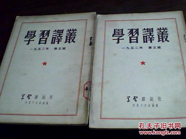 学习译丛 1952年第五号