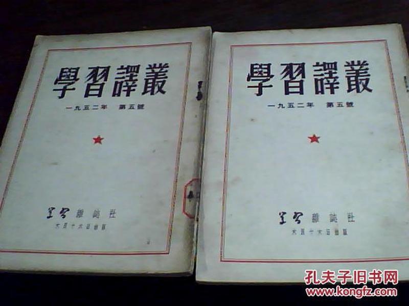 学习译丛 1952年第五号