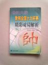 世纪大战象棋全国十大杯赛精彩对局解析【2002年1月一版一印】