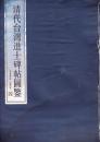 清代台湾进士碑帖图鉴