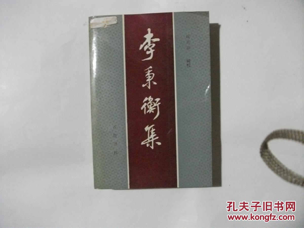 李秉衡集        2845