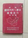 中华人民共和国分省精图（内有西康热河平原等省）