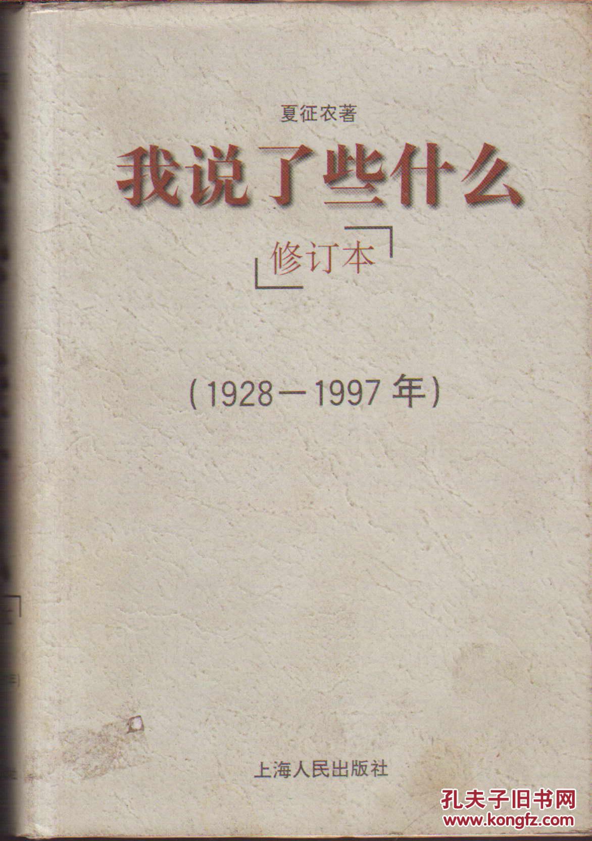 点击查看原图 我说了些什么(1928-1997 修订本 精装)