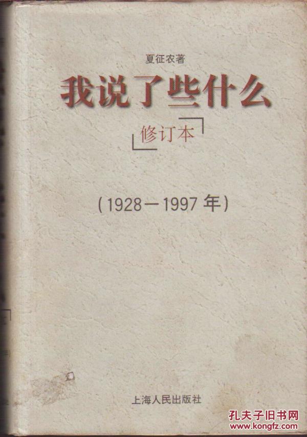 我说了些什么(1928-1997 修订本 精装)