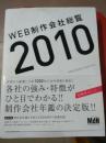WEB制作会社総覧2010