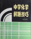 中学化学解题技巧 【老版】