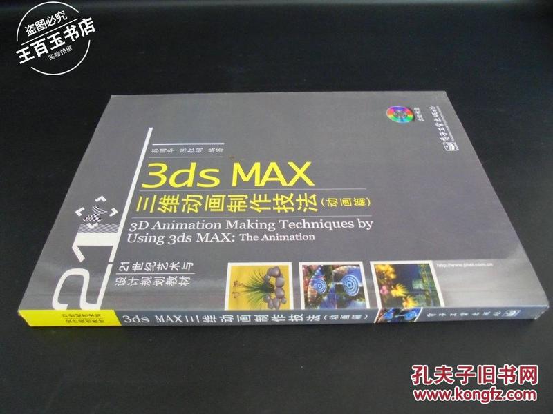 3ds MAX三维动画制作技法（动画篇）（全彩）（无光盘）