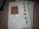 中国美术教育 1992年第2、3期  两册合售
