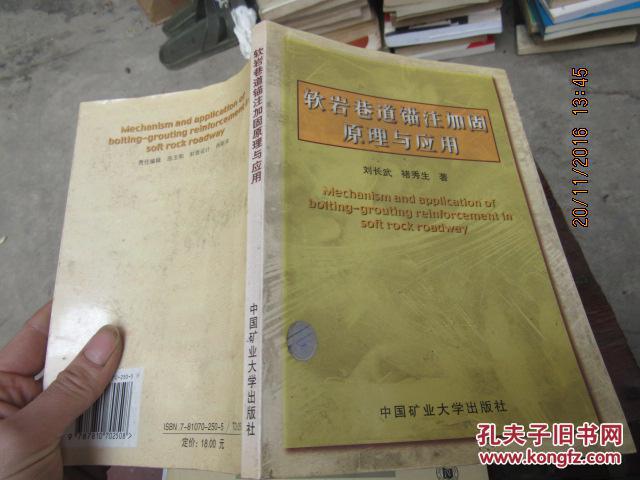 軟巖道錨注加固原理與應(yīng)用 6335