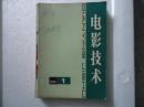 电影技术 复刊号