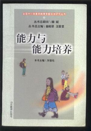 能力與能力培養(yǎng) （全國中小學素質(zhì)教育專題攻關(guān)研究叢書）