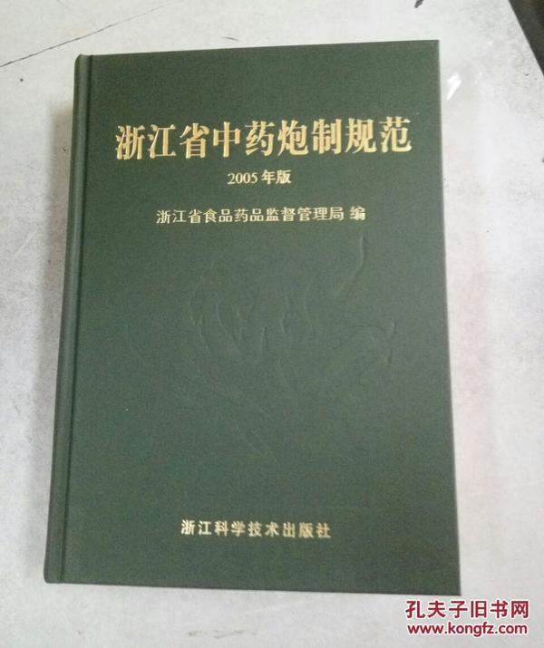 浙江省中药炮制规范 2005年版