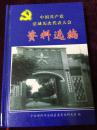 中国共产党涪城历次代表大会资料选编