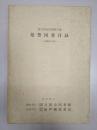 日本国立国会图书馆藏1945年以前 禁书目录