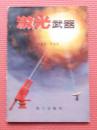 军事科技知识普及丛书 激光武器 1981.4一版一印