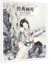 徐燕孙国画精品/经典画库 书 编者:刘晓 四川美术