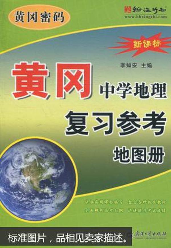 黄冈·中学地理复习参考地图册