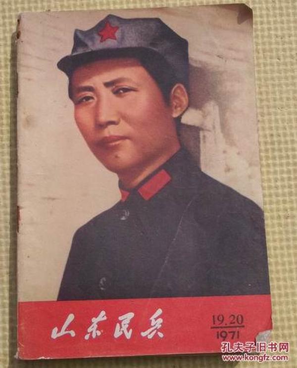 山东民兵 1971年第19.20期