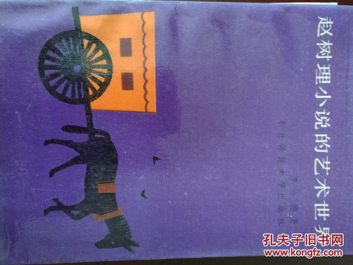 趙樹理小說的藝術(shù)世界