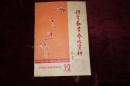 七十年代，《体育教学参考资料》，1978年1-2期合刊，书中夹有当时烟盒里的锡纸一张