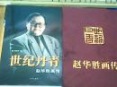 世纪丹青——赵华胜画传 精装带函盒