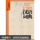 学生古今通用汉语词典