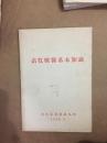 畜牧兽医基本知识  1956老版书浙江省农业厅编印