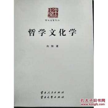 正版新书】哲学文化学出版社:云南人民出版社云南人民出版社