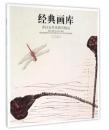 齐白石草虫册页精品/经典画库 书 编者:四川美术出版社 四川美术