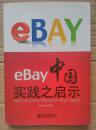 eBay中国实践之启示