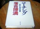 （日文原版书） コ一チング 言葉と信念の魔術   （精装32形式）