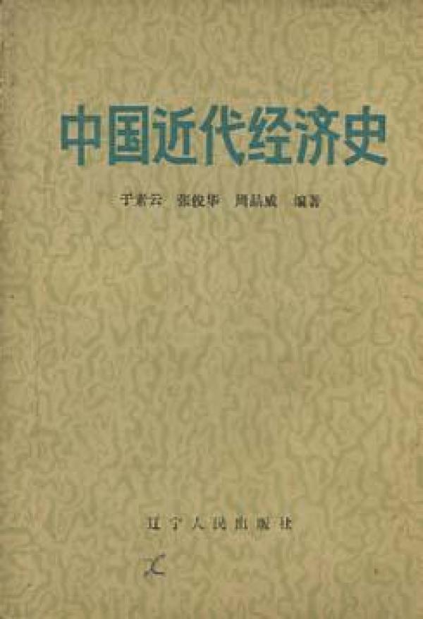 中国近代经济史