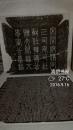 《富弼墓志》1，一方宰相墓志，一部石刻宋史！后任宰相司马光篆书！