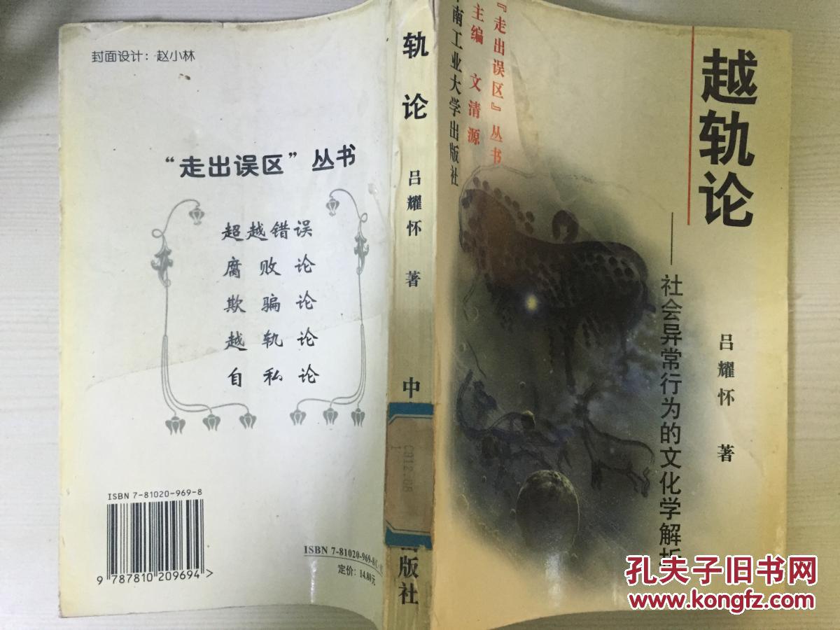 97年中南工业大学出版社一版一印《越轨论》社会异常行为的文化学解析