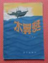 军事科技知识普及丛书 水翼艇 1983.5一版一印